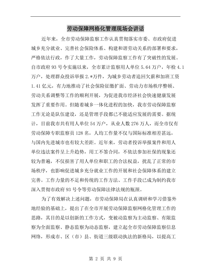 劳动保障网格化管理现场会讲话.doc_第2页