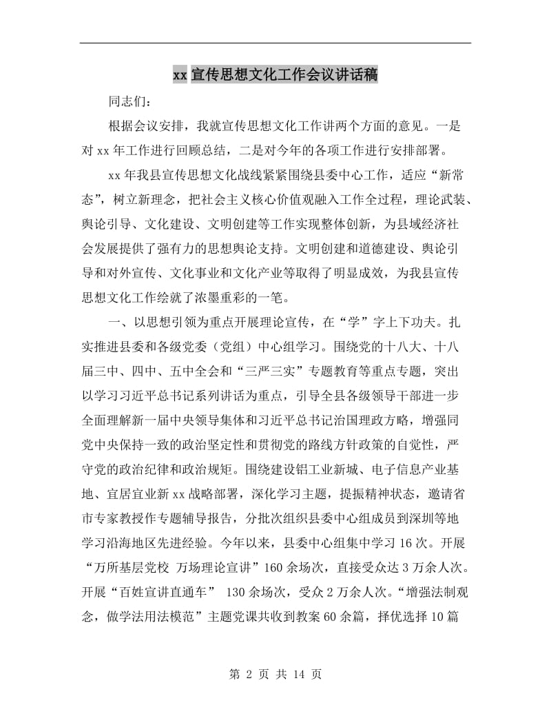 xx宣传思想文化工作会议讲话稿.doc_第2页