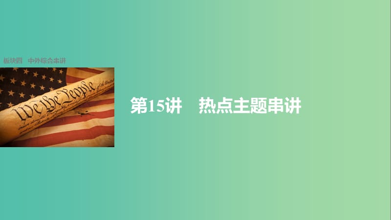 高考历史大二轮总复习与增分策略 板块四 中外综合串讲 第15讲 热点主题串讲课件.ppt_第1页