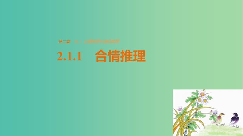 高中数学 第二章 推理与证明 2.1.1 合情推理课件 新人教版选修2-2.ppt_第1页