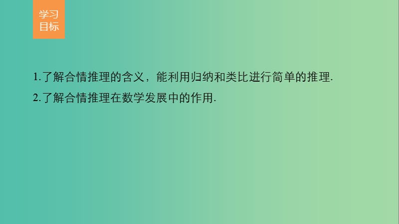 高中数学 第二章 推理与证明 2.1.1 合情推理课件 新人教版选修2-2.ppt_第2页