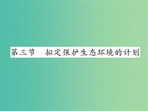 七年級生物下冊 第七章 第三節(jié) 擬定保護生態(tài)環(huán)境的計劃課堂課件 新人教版.ppt