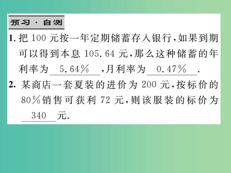 七年级数学下册 6.3 利率、利润问题（第2课时）课件 （新版）华东师大版.ppt_第3页