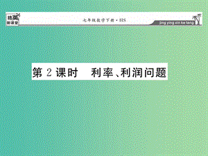 七年级数学下册 6.3 利率、利润问题（第2课时）课件 （新版）华东师大版.ppt