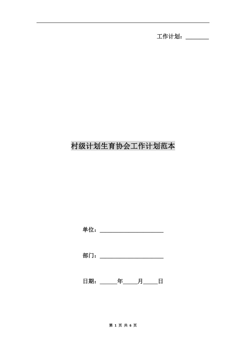 村级计划生育协会工作计划范本.doc_第1页