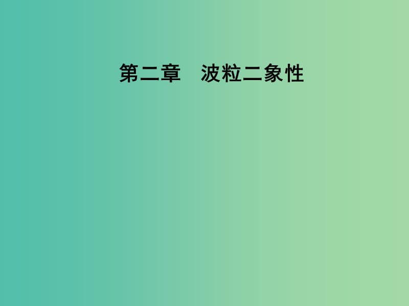 高中物理 第二章 波粒二象性 第三四节 康普顿效应及其解释 光的波粒二象性课件 粤教版选修3-5.ppt_第1页