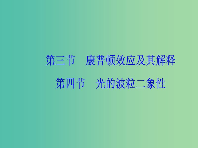 高中物理 第二章 波粒二象性 第三四节 康普顿效应及其解释 光的波粒二象性课件 粤教版选修3-5.ppt_第2页