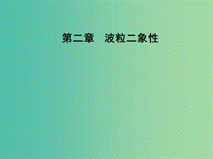 高中物理 第二章 波粒二象性 第三四節(jié) 康普頓效應(yīng)及其解釋 光的波粒二象性課件 粵教版選修3-5.ppt