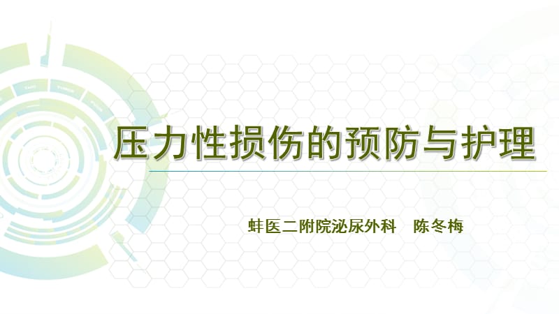 压力性损伤的预防与护理(2019).ppt_第1页