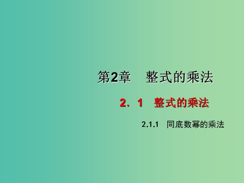 七年级数学下册 2.1.1 同底数幂的乘法课件 （新版）湘教版.ppt_第1页