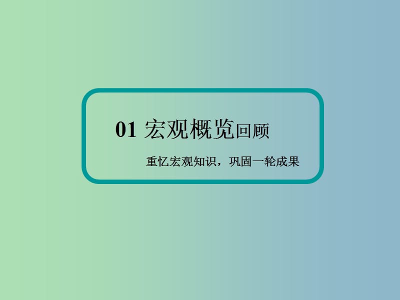 高三政治二轮复习专题五我国的公民与政府课件.ppt_第3页