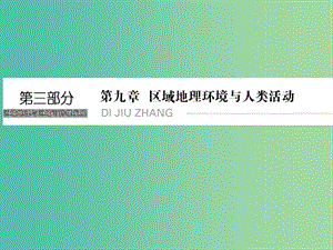 高考地理總復(fù)習(xí) 第九章 區(qū)域地理環(huán)境與人類活動 第1課時 認識大洲與地區(qū)課件 新人教版.ppt