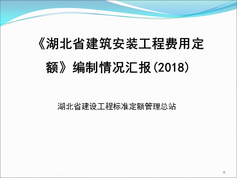 湖北2018费用定额宣贯.ppt_第1页