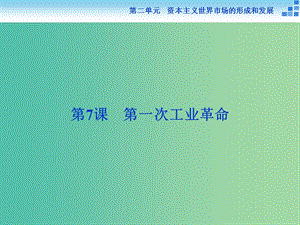 高中歷史 第二單元 資本主義世界市場的形成和發(fā)展 第7課 第一次工業(yè)革命課件 新人教版必修2.ppt