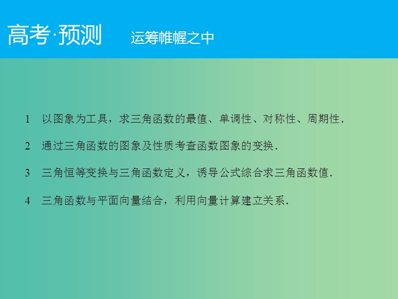 高考数学二轮复习 第1部分 专题3 必考点7 三角恒等变换及函数y＝Asin（ωx＋φ）的图象性质课件 文.ppt_第2页