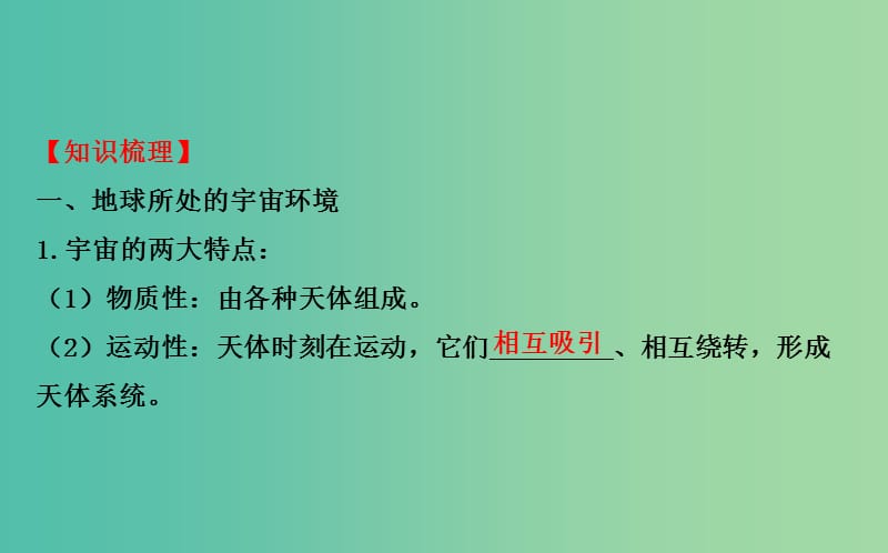 高考地理一轮专题复习 自然地理 1.2地球的宇宙环境和地球的圈层结构课件.ppt_第3页