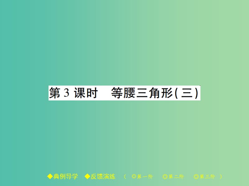 八年级数学下册 第1章 三角形的证明 1 第3课时 等腰三角形（三）课件 （新版）北师大版.ppt_第1页