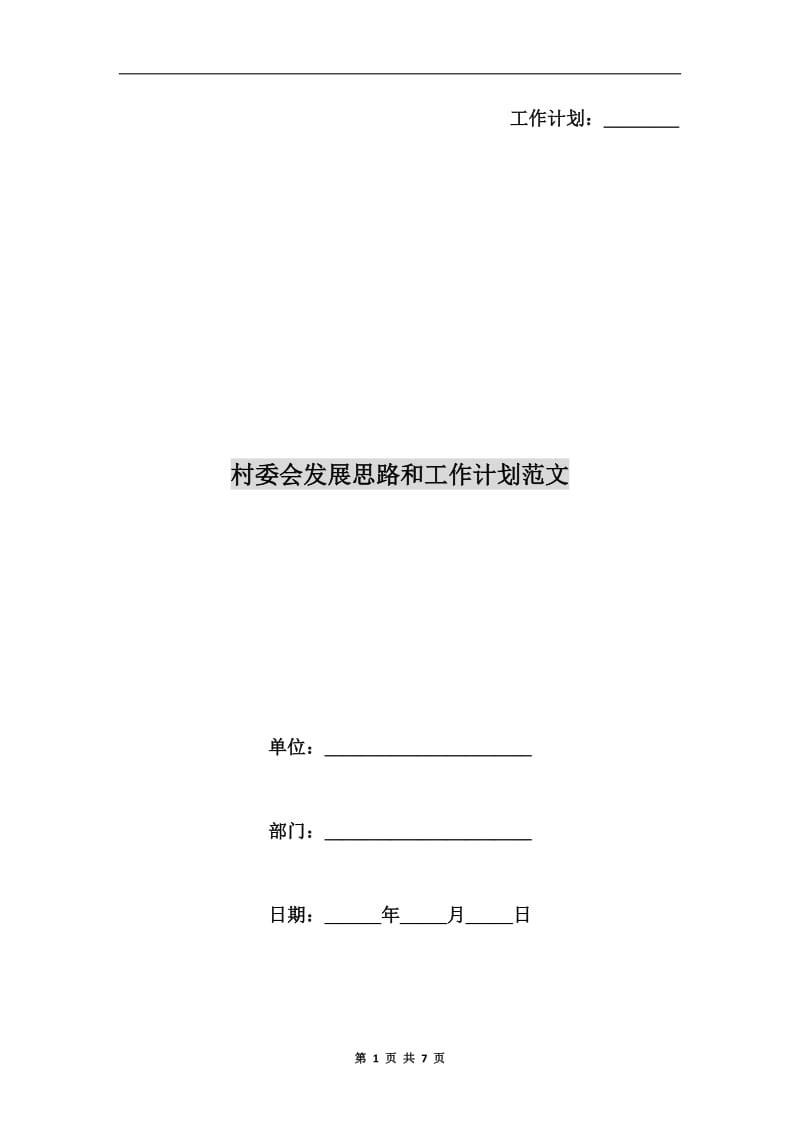 村委会发展思路和工作计划范文.doc_第1页