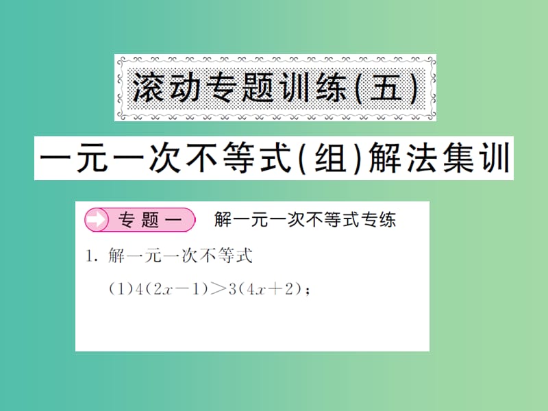 七年级数学下册 滚动专题训练（五） 一元一次不等式（组）解法集训课件 新人教版.ppt_第1页