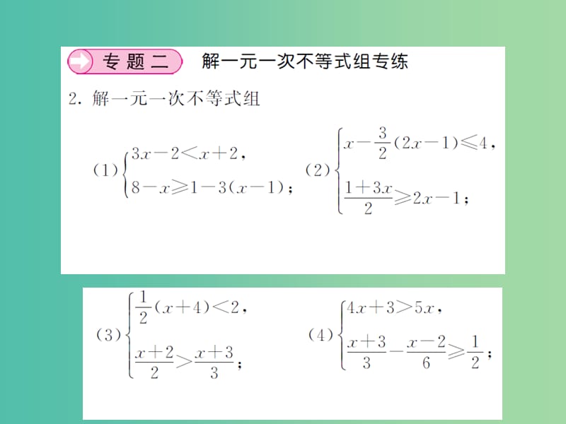 七年级数学下册 滚动专题训练（五） 一元一次不等式（组）解法集训课件 新人教版.ppt_第3页