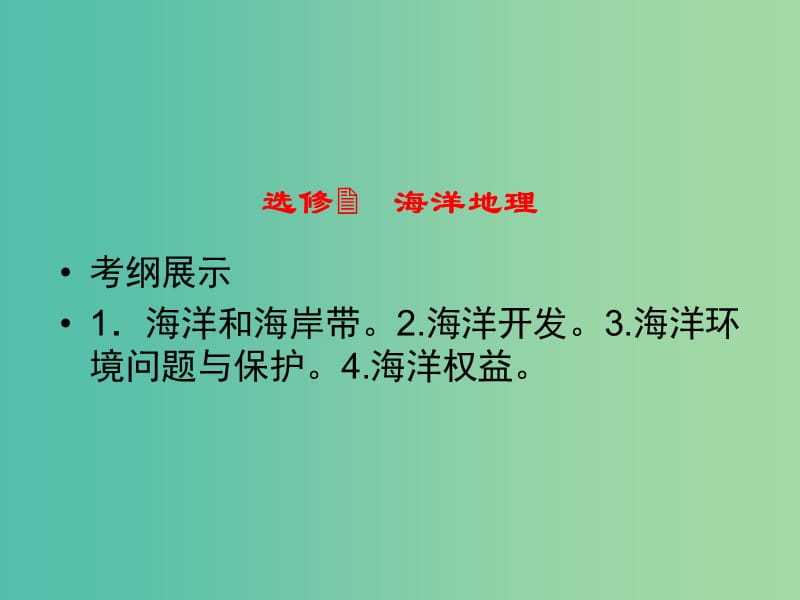 高考地理总复习 1海洋和海岸带课件（选修2）.ppt_第2页