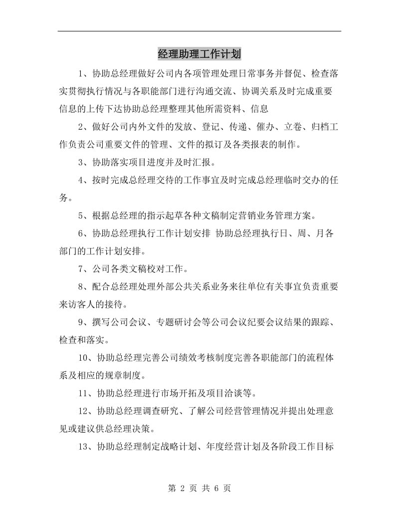 经理助理工作计划.doc_第2页