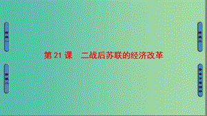 高中歷史第7單元蘇聯(lián)的社會主義建設(shè)第21課二戰(zhàn)后蘇聯(lián)的經(jīng)濟改革課件新人教版.ppt