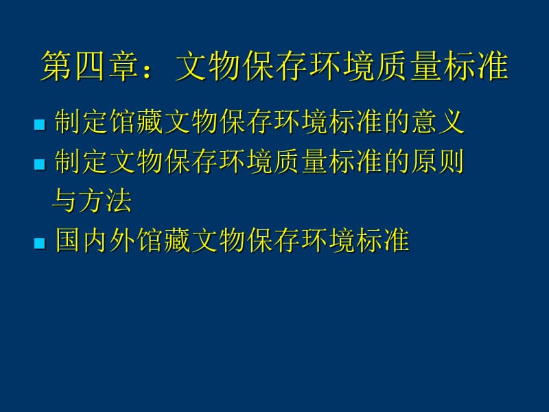 文物保存环境标准.ppt_第1页