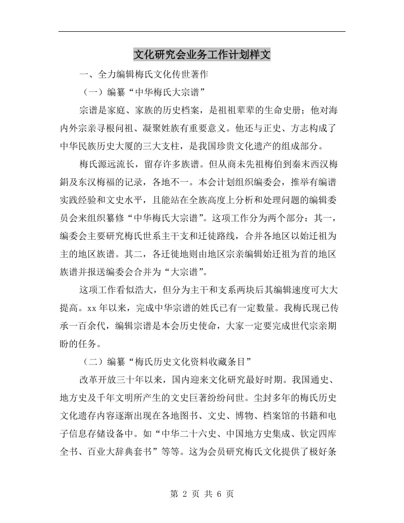 文化研究会业务工作计划样文.doc_第2页