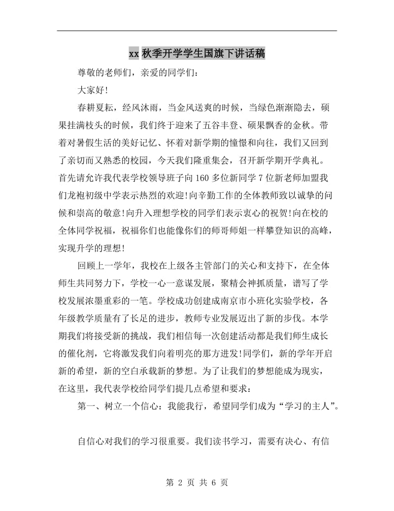 xx秋季开学学生国旗下讲话稿.doc_第2页