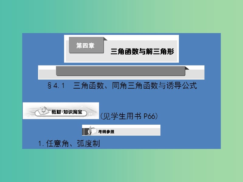 高考数学第一轮复习 第四章 三角函数与解三角形课件 理 北师大版.ppt_第1页