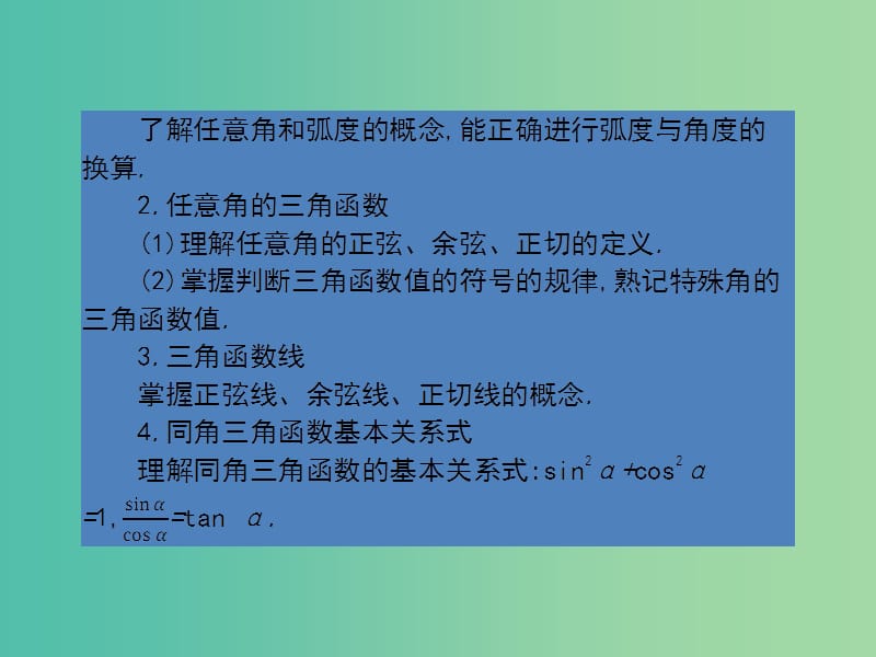 高考数学第一轮复习 第四章 三角函数与解三角形课件 理 北师大版.ppt_第2页