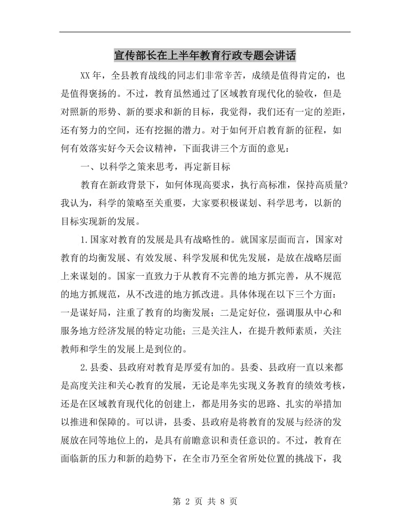 宣传部长在上半年教育行政专题会讲话.doc_第2页