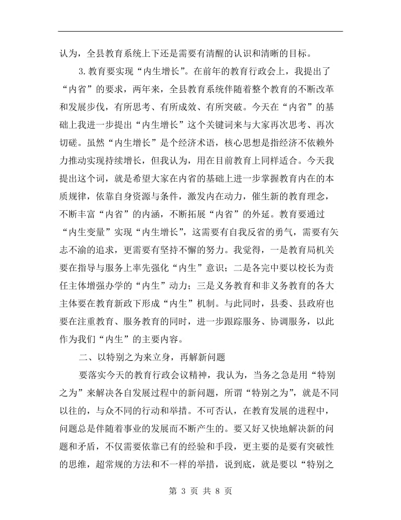 宣传部长在上半年教育行政专题会讲话.doc_第3页