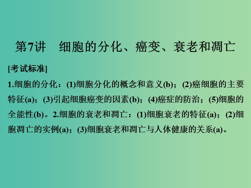 高考生物总复习 第二单元 细胞的代谢 第7讲 细胞的分化、癌变、衰老和凋亡课件.ppt_第1页