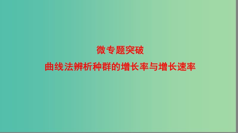 高中生物 第5章 群落 曲线法辨析种群的增长率与增长速率微专题突破课件 浙科版必修3.ppt_第1页