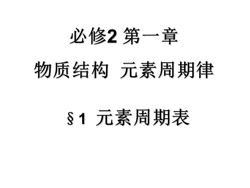 元素周期表课件(公开课)全解.ppt_第2页