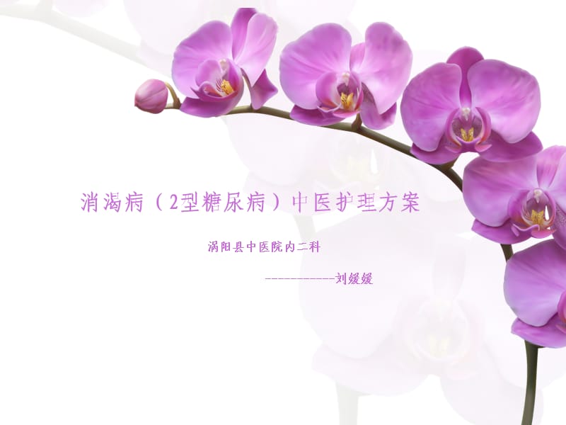 消渴病中医护理方案.ppt_第1页