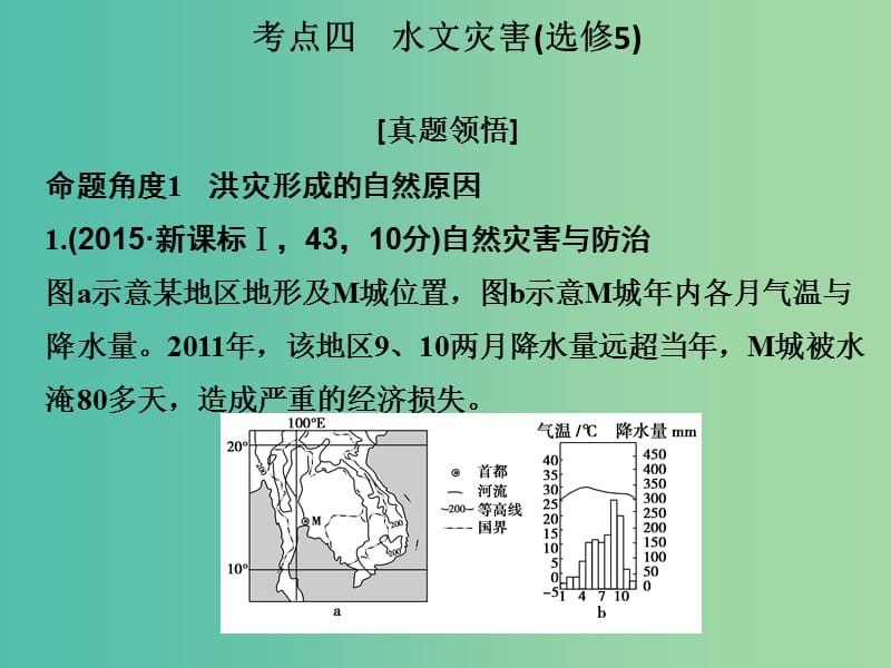 高考地理二轮复习 第二部分 专题三 考点四 水文灾害课件.ppt_第1页