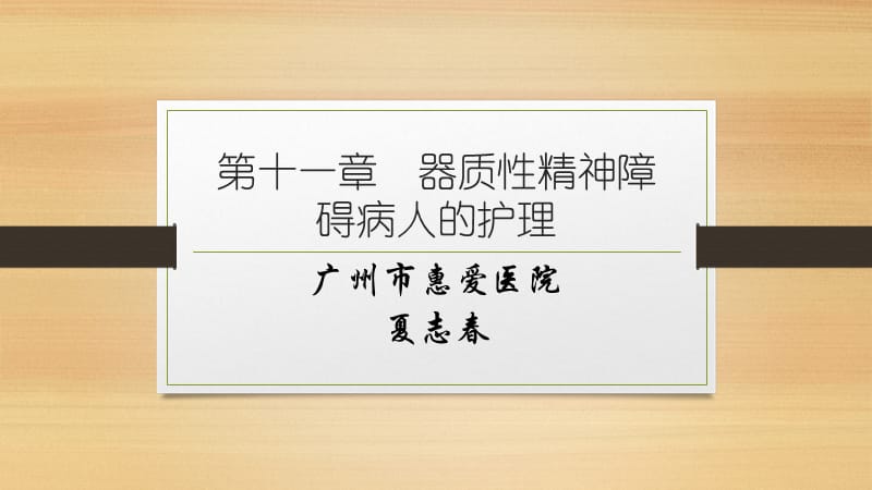 器质性精神障碍病人的护理.ppt_第1页