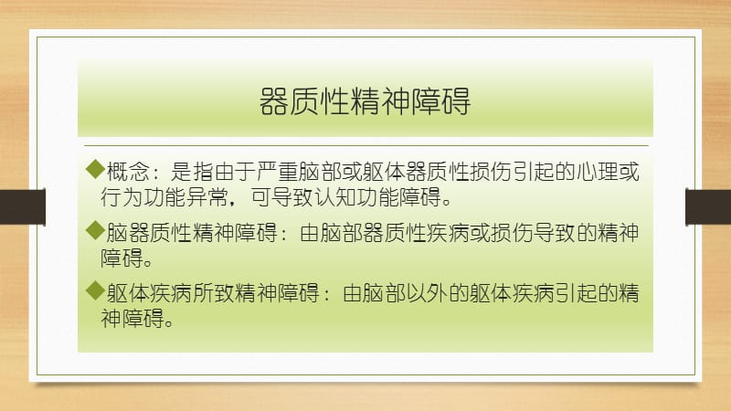 器质性精神障碍病人的护理.ppt_第3页