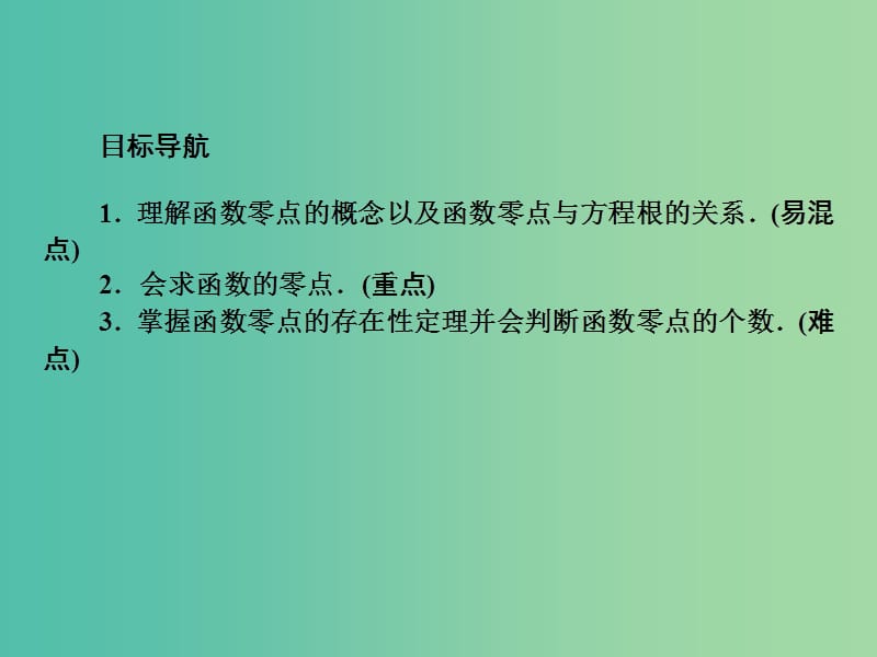 高中数学 3.1第21课时 方程的根与函数的零点课件 新人教A版必修1.ppt_第2页