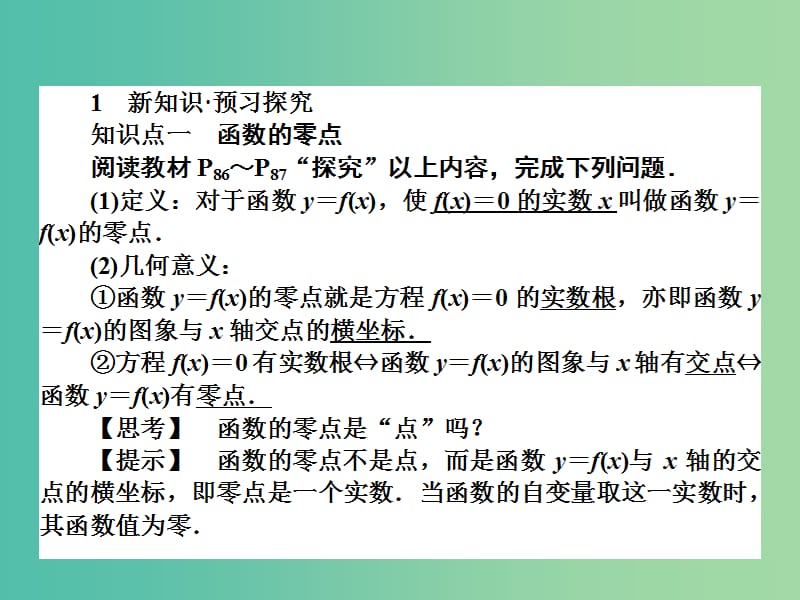 高中数学 3.1第21课时 方程的根与函数的零点课件 新人教A版必修1.ppt_第3页