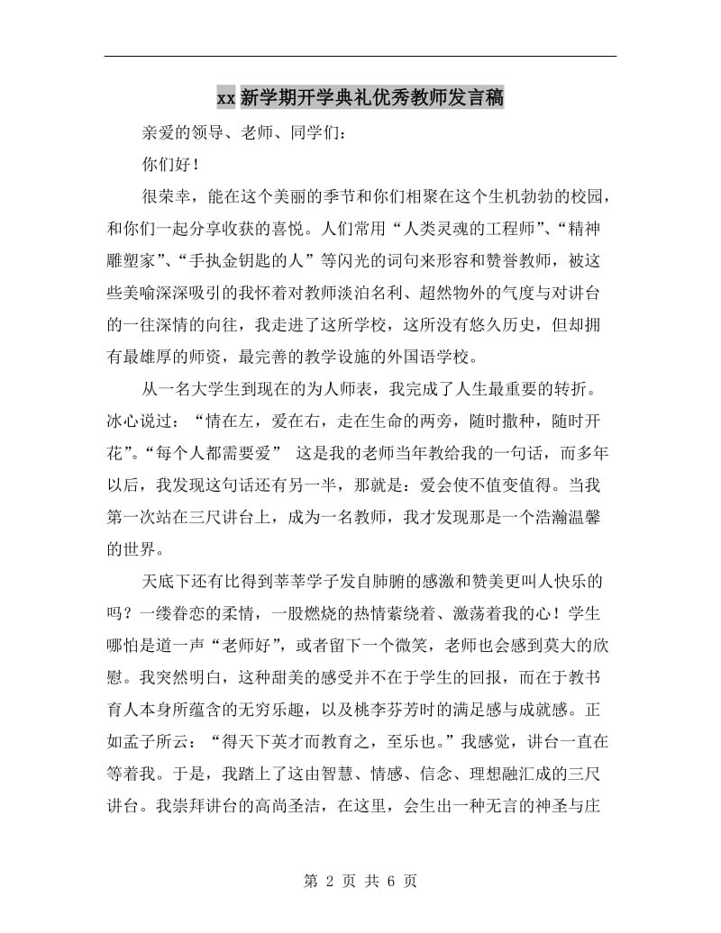 xx新学期开学典礼优秀教师发言稿.doc_第2页