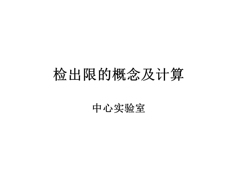 检出限的概念及计算.ppt_第1页