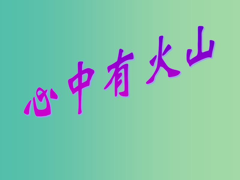 七年级政治下册 1.2.2 心中有火山课件 人民版.ppt_第2页