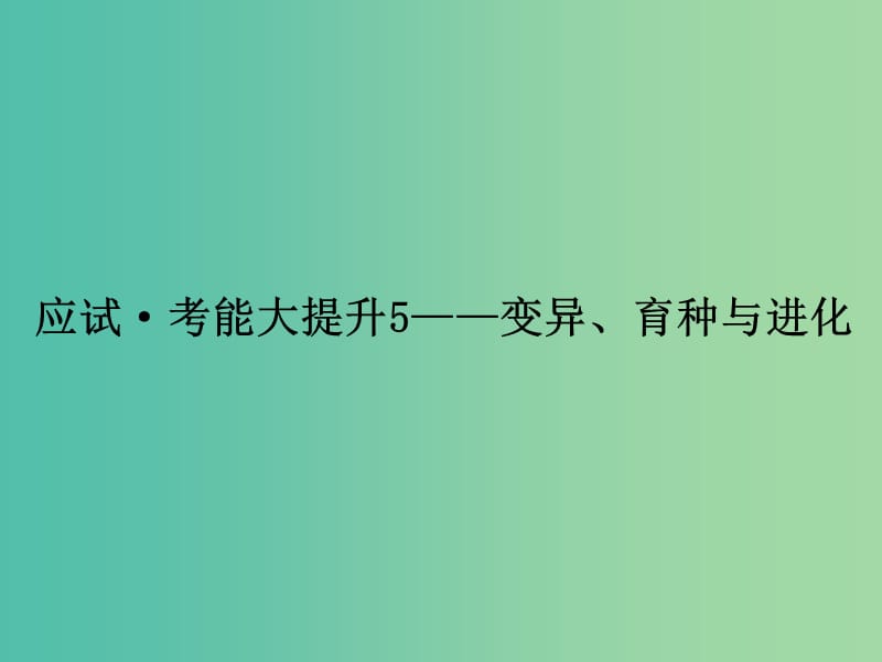 高考生物一轮复习 考能大提升5 变异、育种与进化课件.ppt_第1页