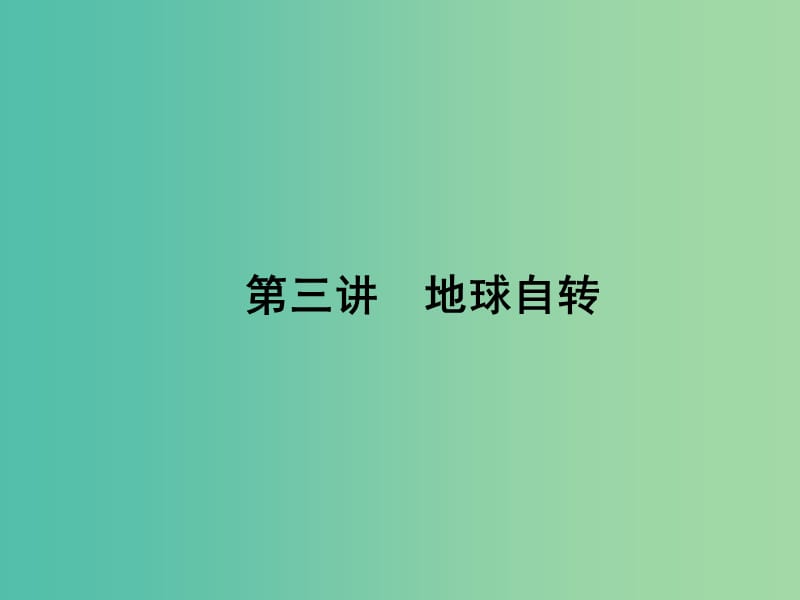 高考地理第一轮总复习 第二单元 第三讲 地球自转课件.ppt_第1页