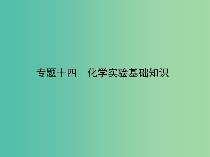 高考化学二轮专题复习 专题十四 化学实验基础知识课件.ppt_第1页