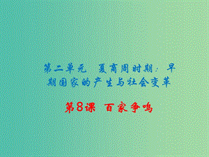 七年級歷史上冊 第8課 百家爭鳴課件 新人教版.ppt